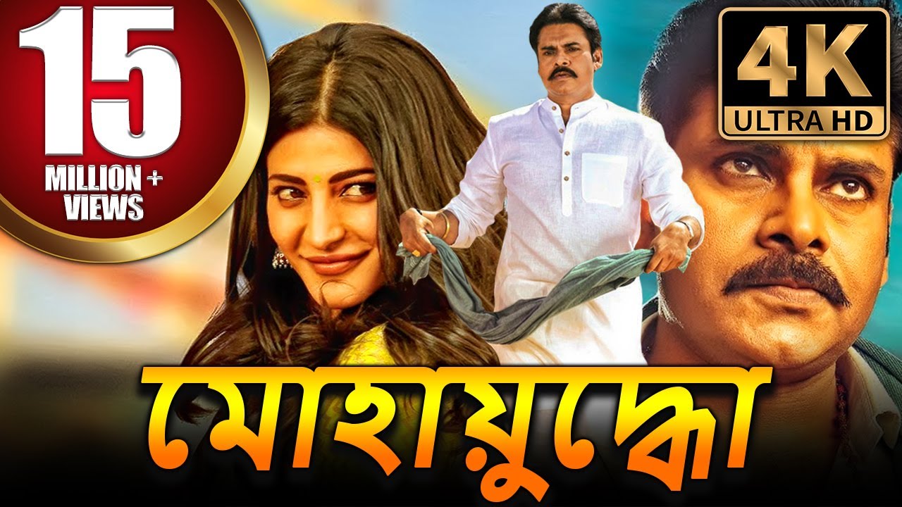 মোহায়ুদ্ধো (4K) পবন কল্যাণ অ্যাকশন বাংলা ডাবড মুভি | শ্রুতি হাসান