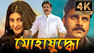 মোহায়ুদ্ধো (4K) পবন কল্যাণ অ্যাকশন বাংলা ডাবড মুভি | শ্রুতি হাসান