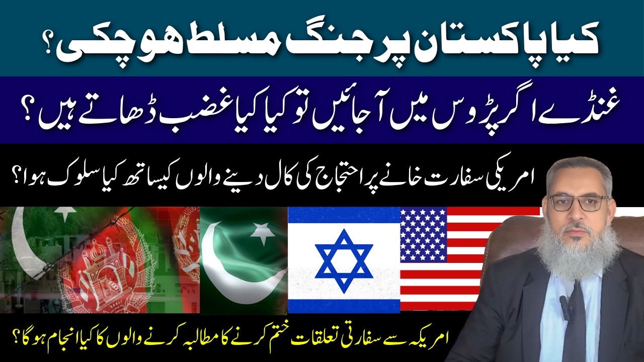 Kya Pakistan Par Jang Musallat Ho Chuki Hai? American Safarat Khane Par Ehtijaj Ki Asal Kahani