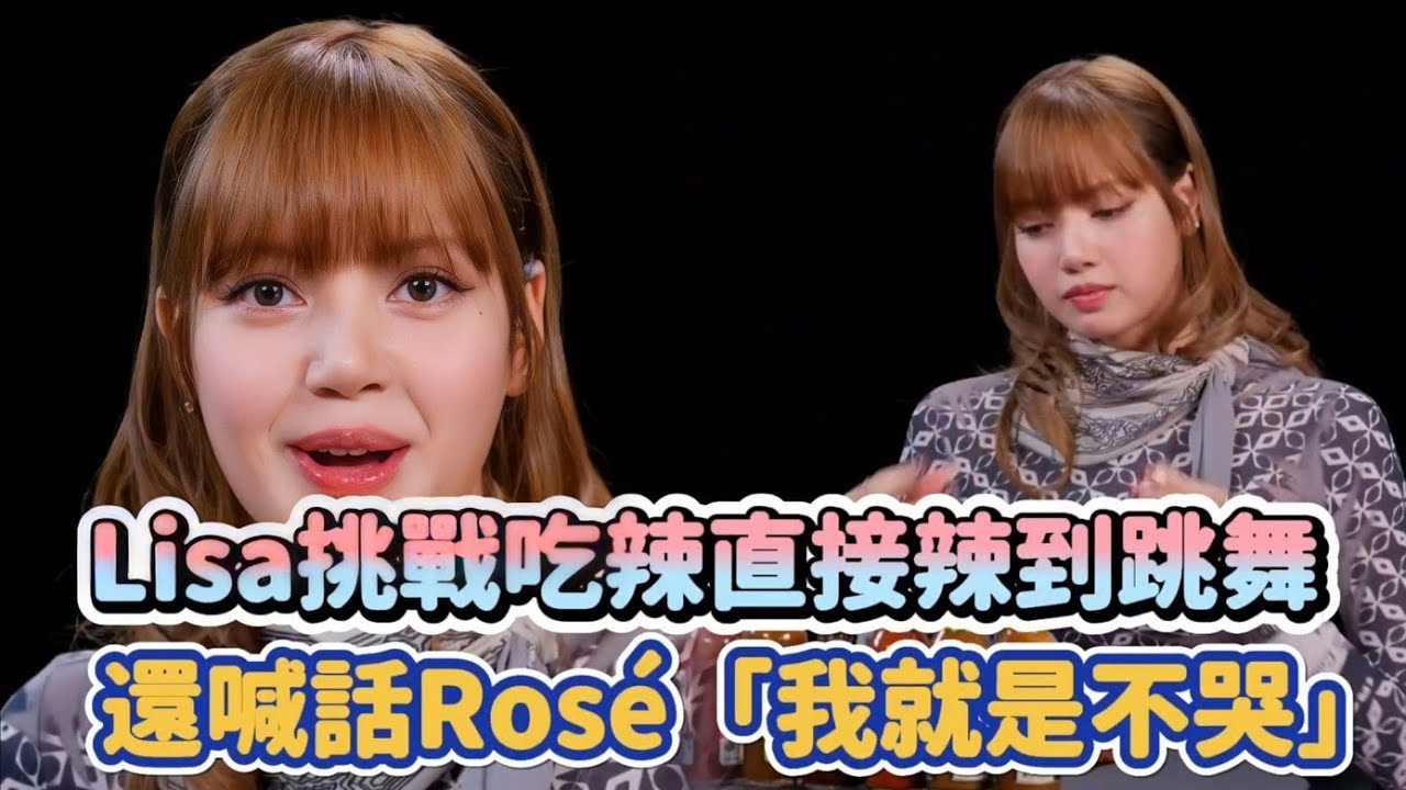 BLACKPINK Lisa挑戰吃辣直接辣到跳舞 還喊話Rosé「我就是不哭」| [K-潮流] - YouTube