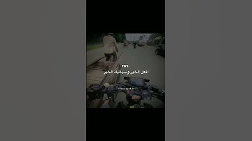 افعل الخير😭💗 #قرآن #سورة_الكهف #اسلام_صبحي #اكسبلور #لايك #ترند #توعيه #ستوريات_دينية #جورة_سان