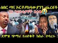 ሰበር አሳዛኝ ባህርዳር ጣና ሐይቅ ኦርቶዶክሳውያንን ጨረሰች 80 በላይ ክርስቲያኖች ሰጠሙ 
