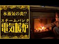 【商品＆基礎知識】超リアルな暖炉型ファンヒーター・スチームパンクハウス蒸気邸（字幕あり）
