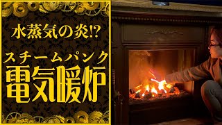 【商品＆基礎知識】超リアルな暖炉型ファンヒーター・スチームパンクハウス蒸気邸（字幕あり）