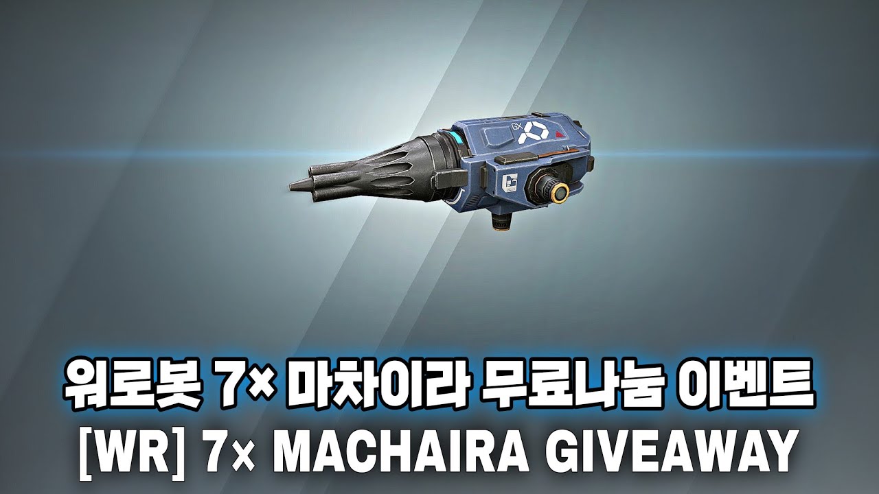 워로봇 7× 마차이라 무료나눔 이벤트/War Robots 7× Machaira Giveaway #WRWinMachaira