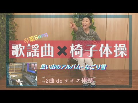 【椅子体操】おもいでのアルバム ＆ なごり雪で動こう！ / 2曲 de ナイス体操