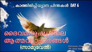 കാത്തിരിപ്പ് ധ്യാനം Day 6- സാമുവേലിലെ ആത്മവ്യാപാരം