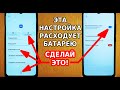 А ТЫ ЗНАЛ, ЧТО ЭТА ФУНКЦИЯ РАСХОДУЕТ ЗАРЯД БАТАРЕИ? СРОЧНО ОТКЛЮЧИ ЭТИ НАСТРОЙКИ НА СВОЕМ СМАРТФОНЕ!