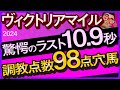 【ヴィクトリアマイル2024予想・全頭追い切り・データ外厩分析】驚愕のラスト10.9秒と調教点数98点穴馬!ナミュール、マスクトディーヴァ、ウンブライルなど参戦!