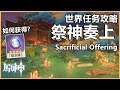 原神世界任務攻略「祭神奏上」如何獲得“留念鏡”？Sacrificial Offering【神櫻大祓】