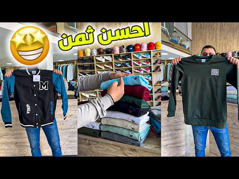جبناليكوم الجديد الجاكيت و ليسويت ياسلام السلعة النقية و الثمن المناسب