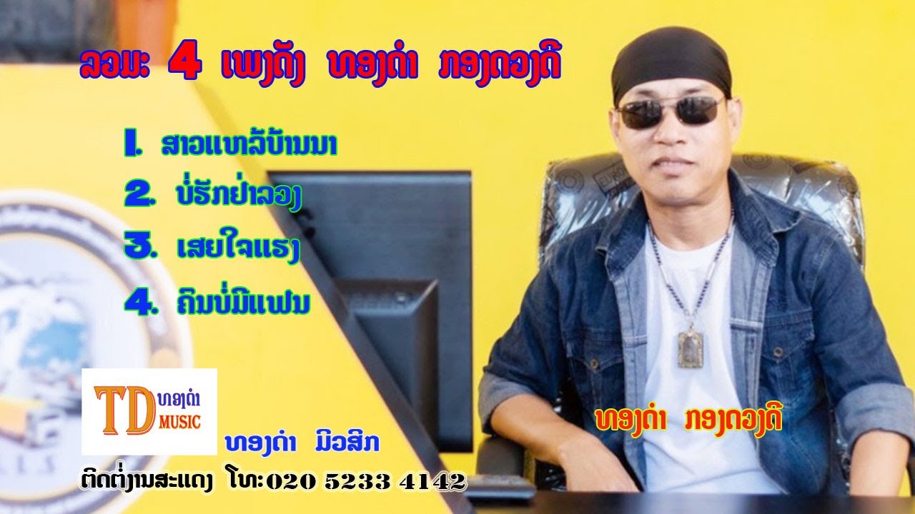 ລວມເພງດັງທອງດຳກອງດວງດີ [Visualizer]