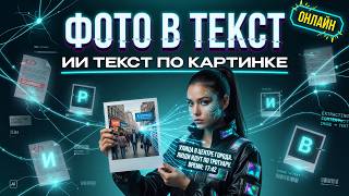 Фото в текст онлайн конвертер: ИИ Текст по картинке с помошью нейросети screenshot 5
