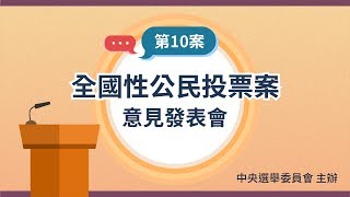 第 10 案 全國性公民投票案意見發表會