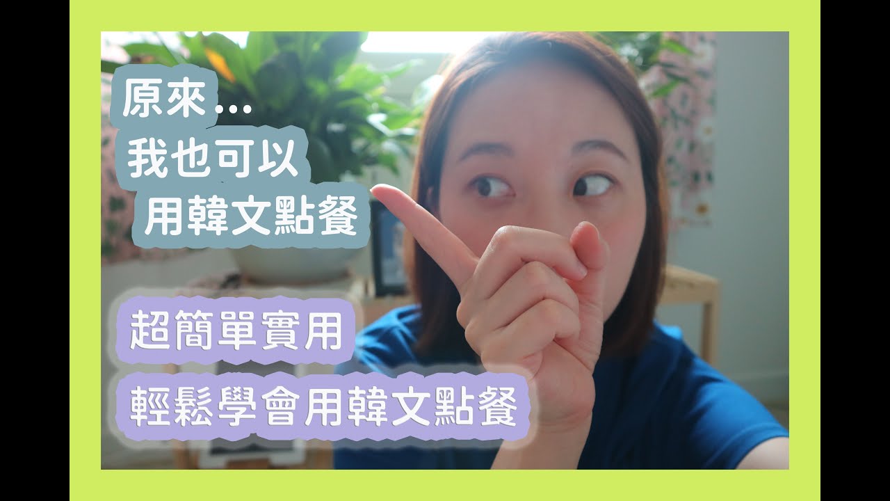 學會五句韓文，點餐沒煩惱!///來韓國旅遊也想講幾句韓文嗎///進去韓國咖啡廳他們只說韓文怎麼辦///港快跟著溫媽輕鬆學韓文