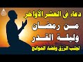 دعاء في العشر الاواخر من شهر رمضان 2024 دعاء ليلة القدر المستجاب لقضاء الحوائج وتيسير الامور دعاء في العشر الاواخر من شهر رمضان 2024 دعاء ليلة القدر المستجاب لقضاء الحوائج وتيسير الامور