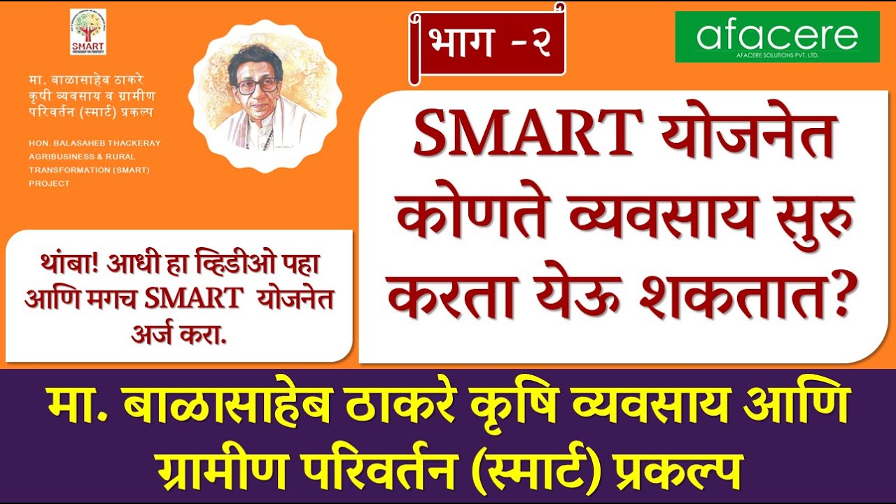 SMART Yojana Part – 2 | SMART योजनेत कोणते व्यवसाय सुरु करता येतील | ६०% सबसिडी | FPC आणि FPO