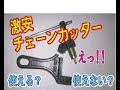 使える？使えない？格安チェーンカッター！