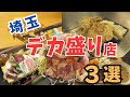 【埼玉グルメ】埼玉デカ盛りグルメ３選　「唐揚げ」「海鮮丼」「うどん＆ハンバーグ」