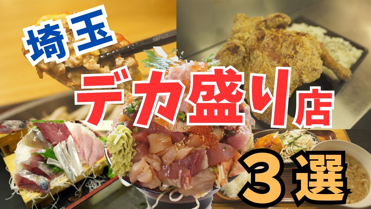 【埼玉グルメ】埼玉デカ盛りグルメ３選　「唐揚げ」「海鮮丼」「うどん＆ハンバーグ」
