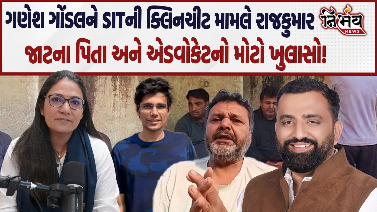 Ganesh Gondal ને RajKumar Jatt કેસમાં ક્લીન ચિટ મળતા રતનલાલ જાટ અને એડવોકેટનો મોટો ખુલાસો. |