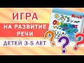 Игра на развитие речи детей 3-5 лет | Развитие словаря дошкольников