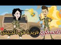 العسكري فريدة في الجيش