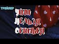 Уйти Нельзя Остаться. Передача. Трейлер. Феникс Кино