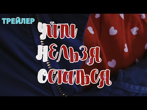 Уйти Нельзя Остаться. Передача. Трейлер. Феникс Кино