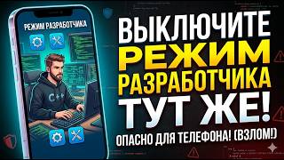 Включение параметров разработчика может взломать ваш телефон. Отключите их.