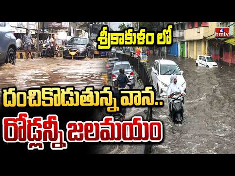 శ్రీకాకుళం లో దంచికొడుతున్న వాన..  రోడ్లన్నీ జలమయం | Heavy Rains In Srikakulam | hmtv - HMTVNEWS