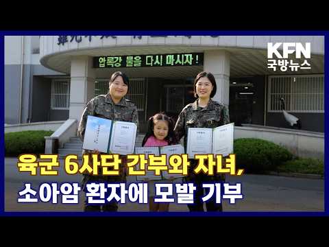 육군 6사단 간부와 자녀, 소아암 환자에 모발 기부 KFN 국방뉴스 [국방홍보원]