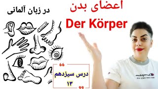 درس سیزدهم ۱۳ ، اعضای بدن به زبان آلمانی der Körper