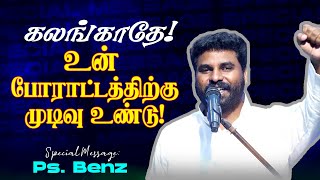 🔴கலங்காதே !உன் போராட்டத்திற்கு முடிவு உண்டு ! சிறப்பு செய்தி ! | Ps. Benz | SPECIAL MESSAGE | Apr 17