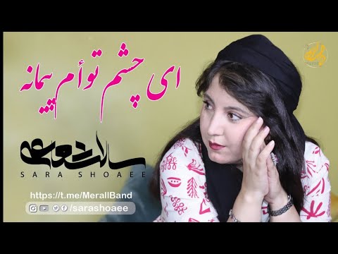 اي چشم توأم پيمانه سارا شعاعي