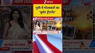 UP News: यूपी में गोतस्करों का 'बुलेट ट्रीटमेंट'!  | Latest Update | Today News