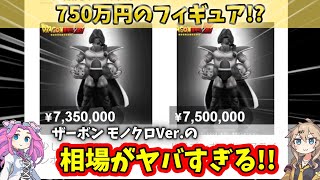 7.5 million yen!?] The market price for Zarbon in monochrome is