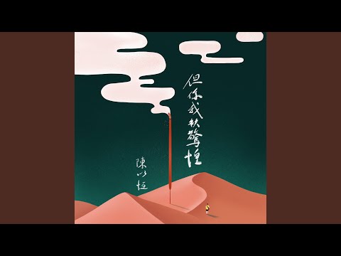 但係我袂驚惶