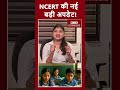 NCERT की नई बड़ी अपडेट!