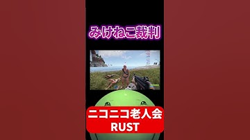 【ニコニコ老人会RUST】みけねこ裁判を開廷するはりーシ　#shorts  #rust  #みけねこ  #切り抜き