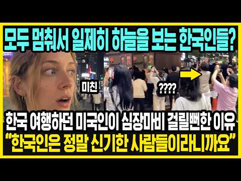 서울 거리에서 벌어진 깜짝 놀랄 만한 사건 | 미국인이 바라본 한국인의 특징 | 한국 여행 인기가 계속 많아지는 이유 thumbnail