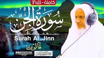 سورة (الجن) كاملة | الشيخ أحمد خليل شاهين برواية قالون عن نافع Surat Al-Jinn HD