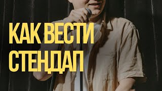 Как вести стендап