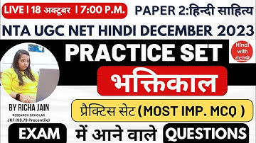 UGC NET HINDI DEC 2023।भक्तिकाल।bhaktikaal।NET JRF HINDI LITERATURE।PRACTICE SET।हिन्दी साहित्य।