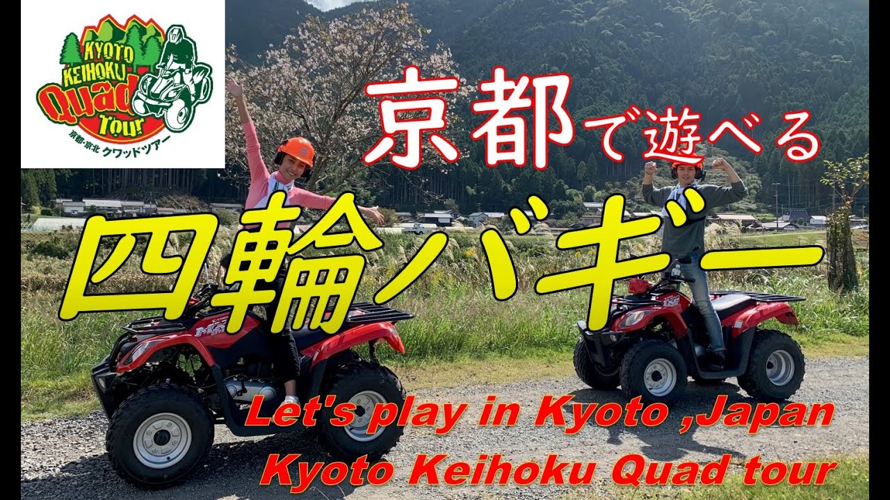 京都・右京】1人乗りの四輪バギーで公道を走る「里山ツアー」（要普通 