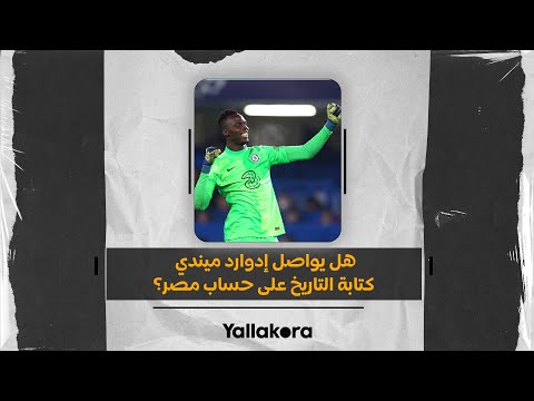 العاطل الذي صنع المجد في عام هل يواصل إدوارد ميندي كتابة التاريخ على حساب مصر