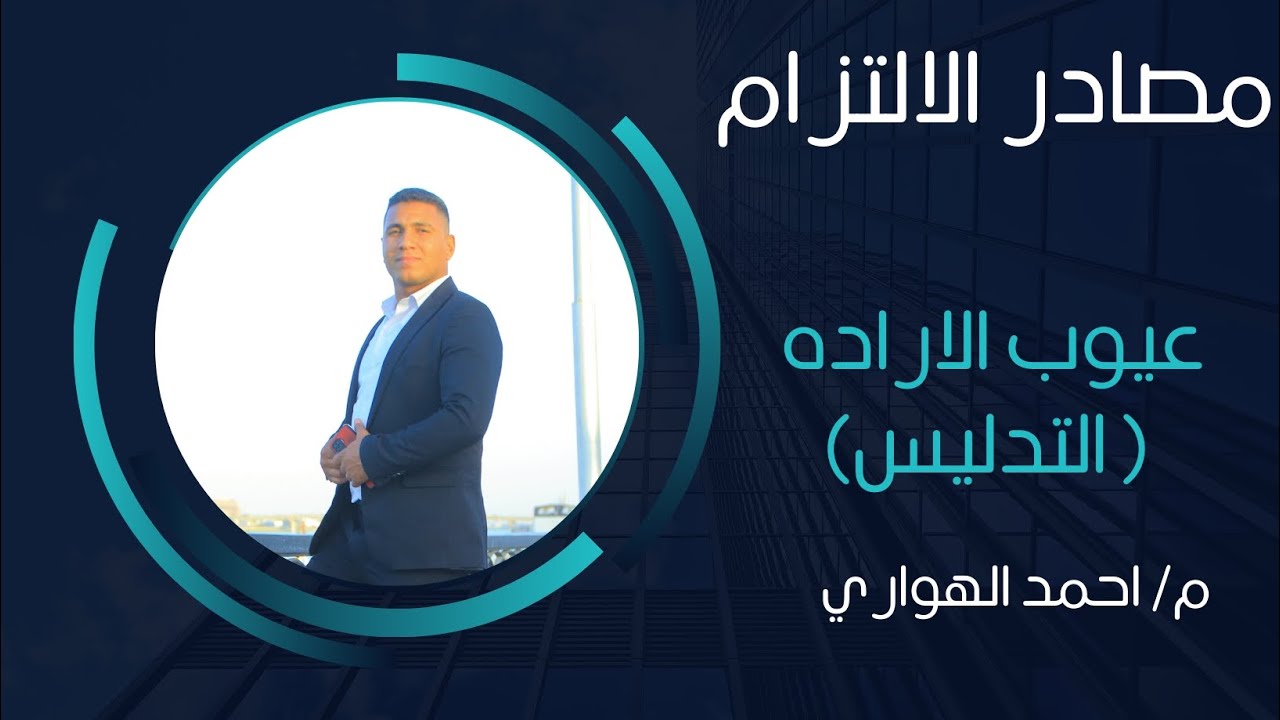 مصادر الالتزام والاثبات عيوب الاراده التدليس.