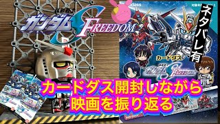 機動戦士ガンダムSEEDフリーダム カードダス開封！開封と同時に2