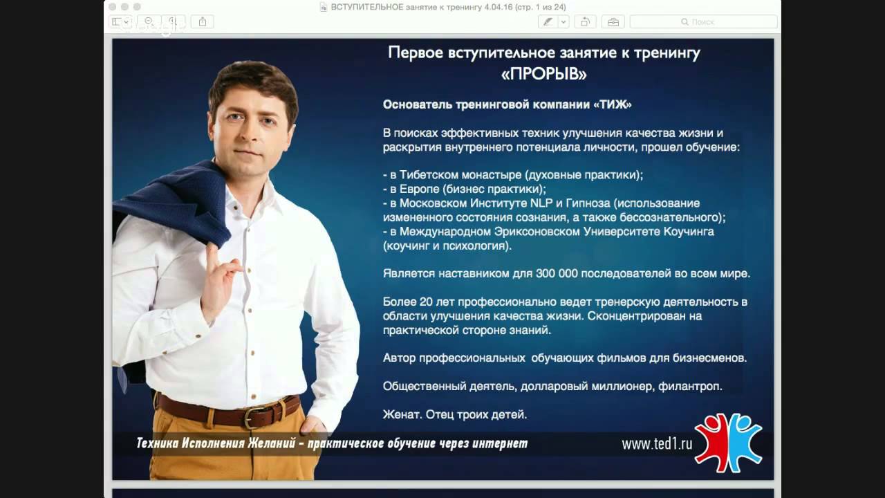 Тренинг прорыв отзывы. Тренинговая компания тиж. Бибичев Игорь Вячеславович. Время новых возможностей и энергетический прорыв.