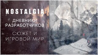 NOSTALGIA | Дневники разработчиков. Сюжет и игровой мир.